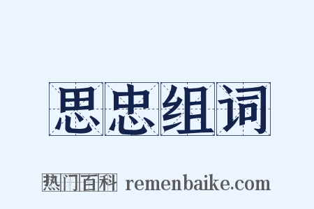 思忠组词是什么意思的图片